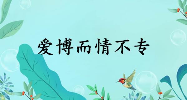 爱博而情不专