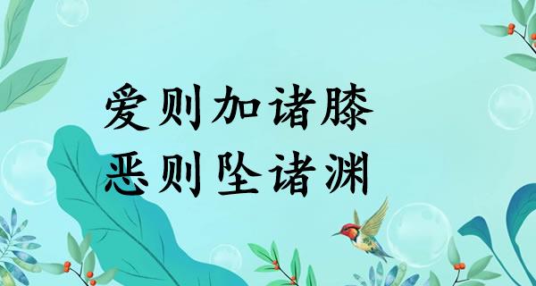 爱则加诸膝,恶则坠诸渊