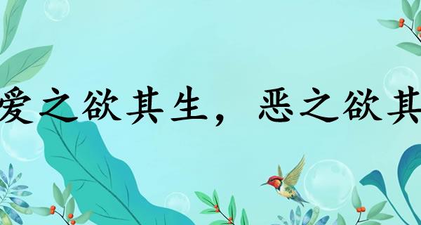 爱之欲其生，恶之欲其