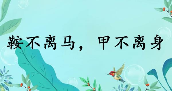 鞍不离马,甲不离身