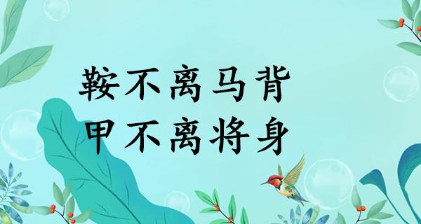 鞍不离马背，甲不离将身