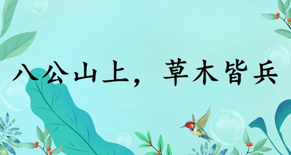 八公山上，草木皆兵