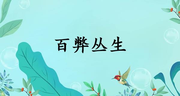 百弊丛生