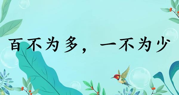 百不为多，一不为少