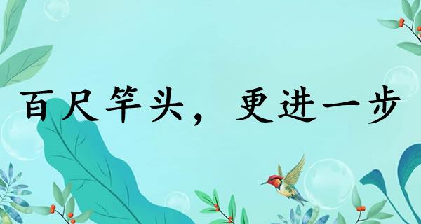 百尺竿头，更进一步