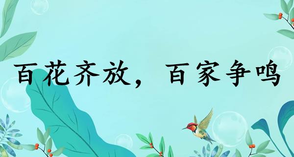 百花齐放,百家争鸣