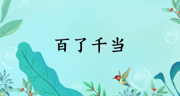 百了千当
