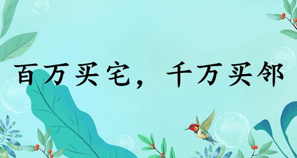 百万买宅，千万买邻