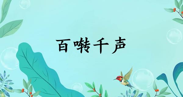 百啭千声