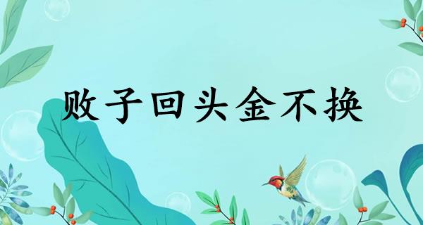 败子回头金不换