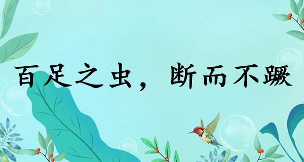百足之虫，断而不蹶
