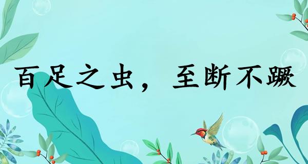 百足之虫，至断不蹶