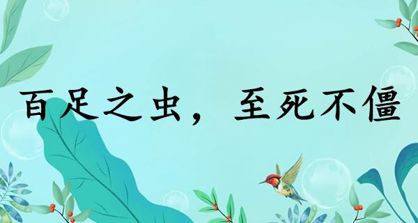 百足之虫,至死不僵