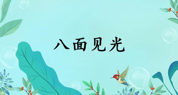 八面见光