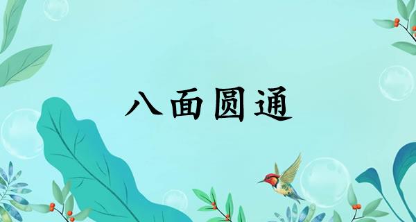 八面圆通