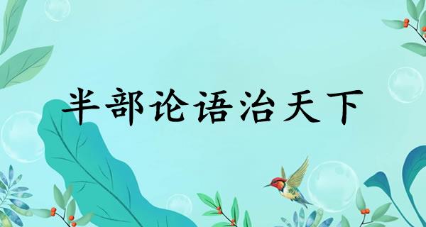 半部论语治天下