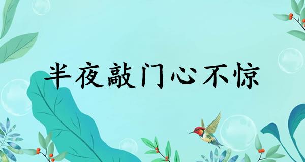 半夜敲门心不惊