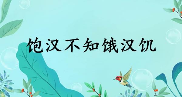 饱汉不知饿汉饥