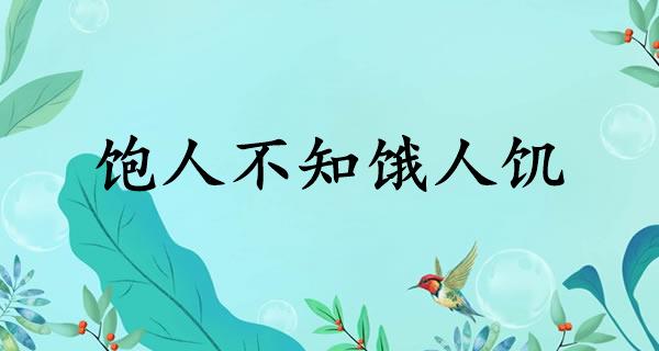 饱人不知饿人饥