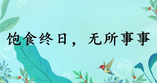 饱食终日，无所事事