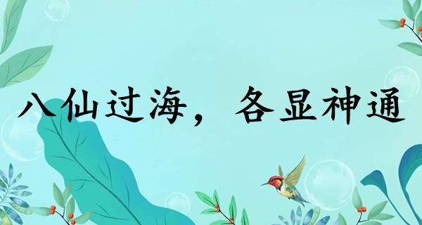 八仙过海，各显神通