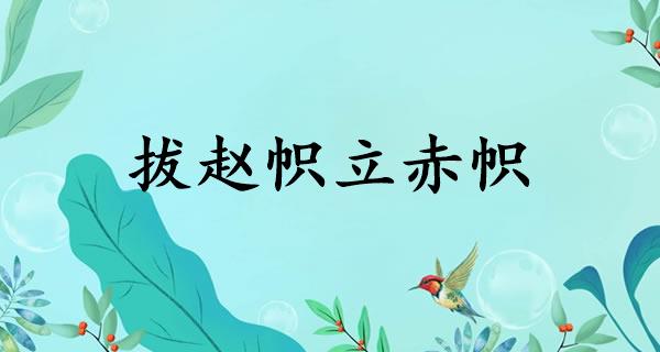 拔赵帜立赤帜