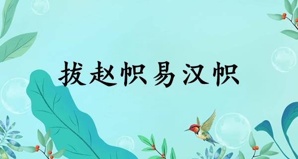 拔赵帜易汉帜