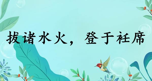 拔诸水火，登于衽席