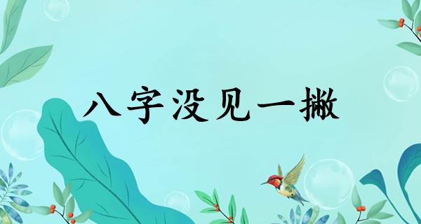 八字没见一撇