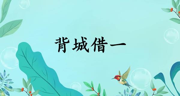 背城借一