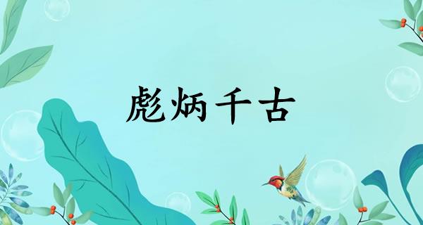 彪炳千古