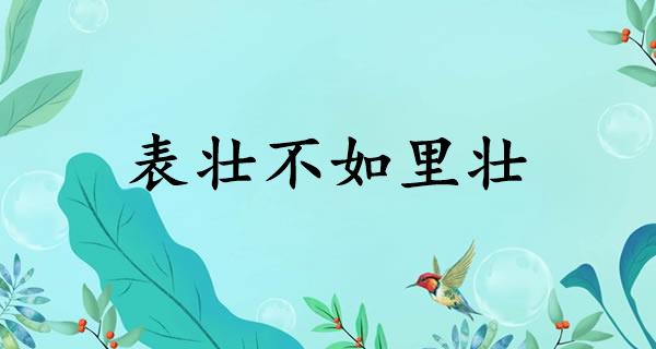 表壮不如里壮