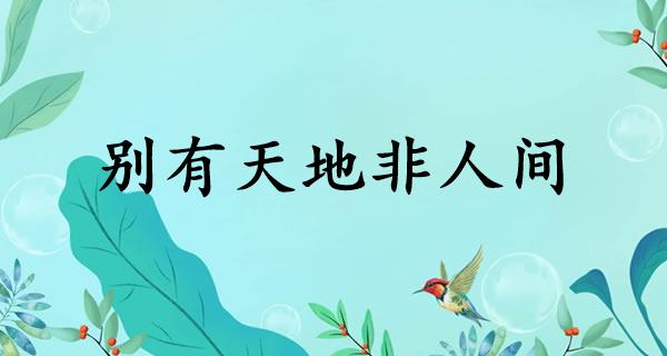 别有天地非人间