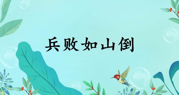 兵败如山倒