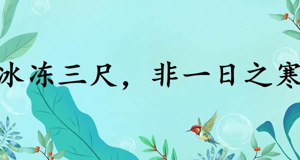 冰冻三尺，非一日之寒