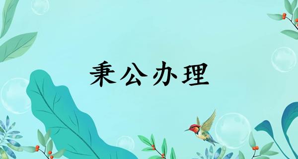 秉公办理