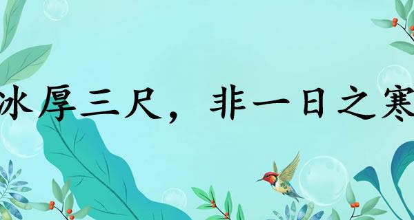 冰厚三尺,非一日之寒