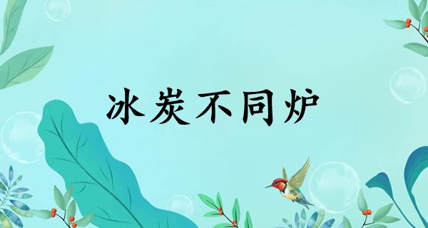 冰炭不同炉