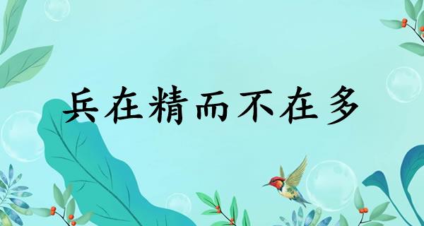 兵在精而不在多