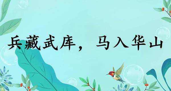 兵藏武库，马入华山