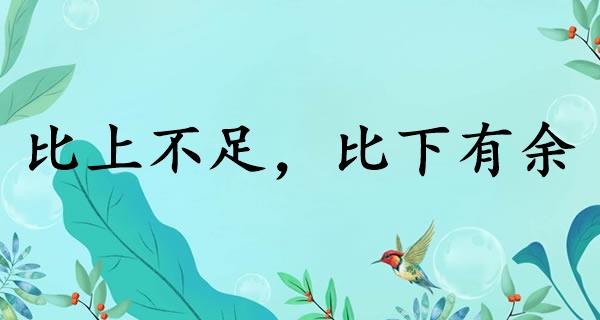比上不足，比下有余