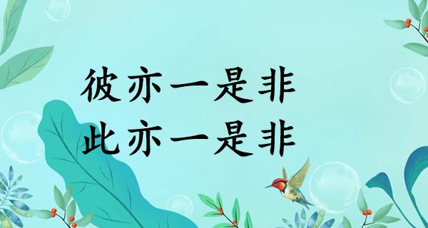 彼亦一是非，此亦一是非