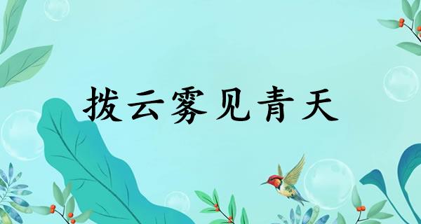 拨云雾见青天