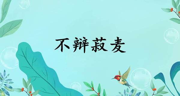 不辩菽麦