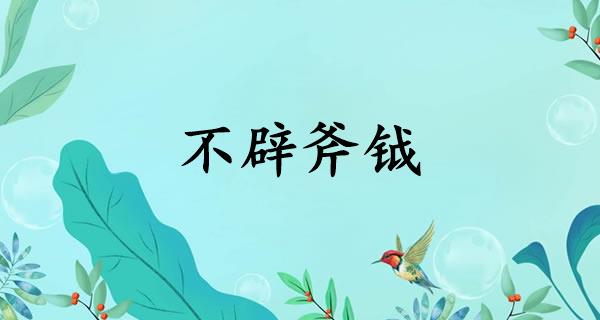 不辟斧钺