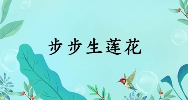 步步生莲花