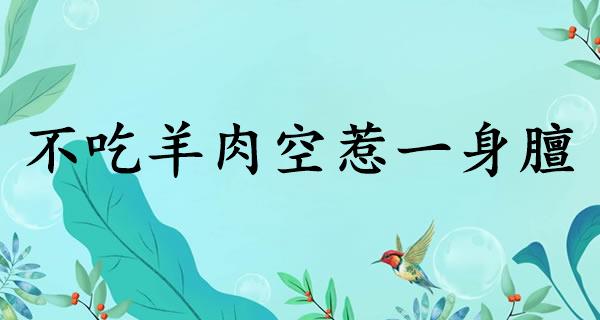 不吃羊肉空惹一身膻