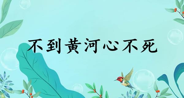 不到黄河心不死
