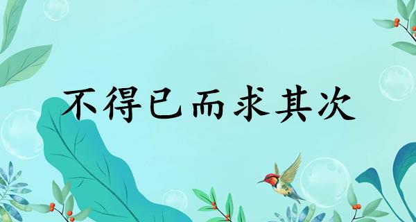 不得已而求其次
