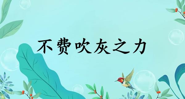 不费吹灰之力